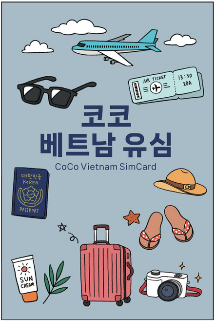코코 베트남 현지 로컬 전화문자수신 고속데이터 유심칩, 7일, 매일 6GB 소진시 저속 무제한, 1개