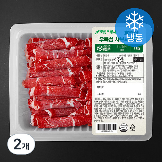 호주산 우목심 샤브샤브용 (냉동), 1kg, 2개