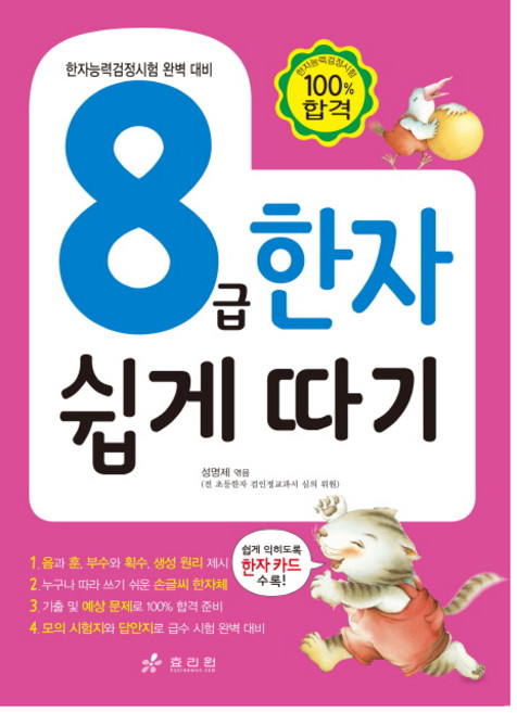 8급 한자 쉽게 따기:한자능력검정시험 완벽 대비, 효리원, 상세내용 참조