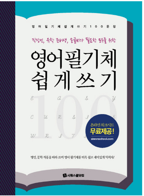 영어 필기체 쉽게 쓰기 100문장:직장인 유학 준비생 손글씨가 필요한 모두를 위한, 시원스쿨닷컴