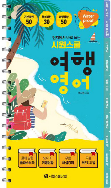현지에서 바로 쓰는 시원스쿨 여행영어 워터프루프 플라스틱북 해설강의 전체 한영 MP3 제공, 시원스쿨닷컴
