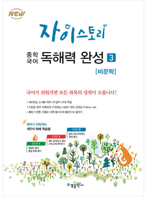 자이스토리 중학 국어 독해력 완성 3: 비문학, 국어(비문학), 3