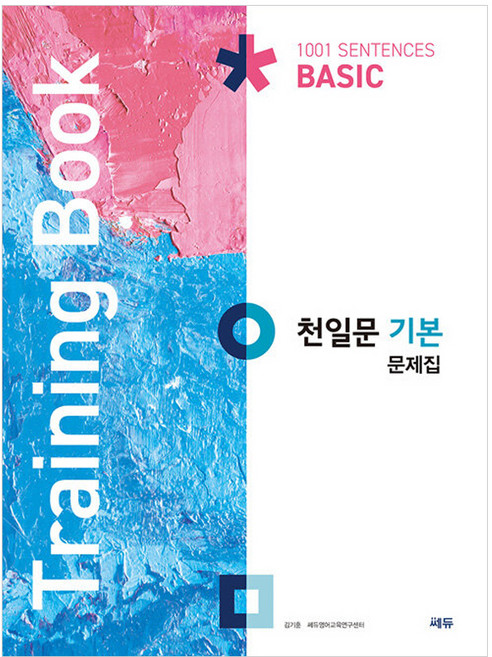 천일문 기본 문제집(Training Book), 영어영역 독해, 고등 1학년/기본