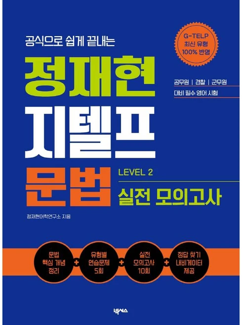 공식으로 쉽게 끝내는정재현 지텔프(G-TELP) 문법 실전 모의고사(Level 2), 넥서스, 단품 - 쿠팡