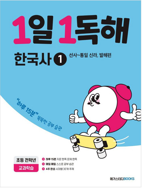 1일 1독해: 선사~통일신라 발해편, 한국사, 전학년/1