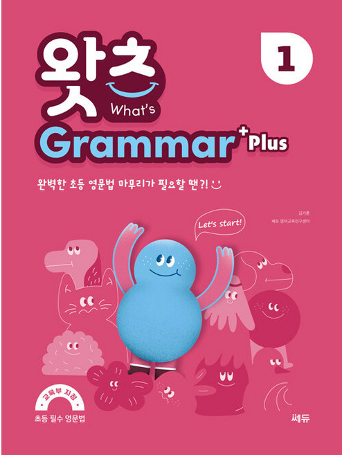 What’s Grammar Plus (왓츠 그래머 플러스) : 완벽한 초등 영문법 마무리가 필요할 땐?!, 1, 쎄듀