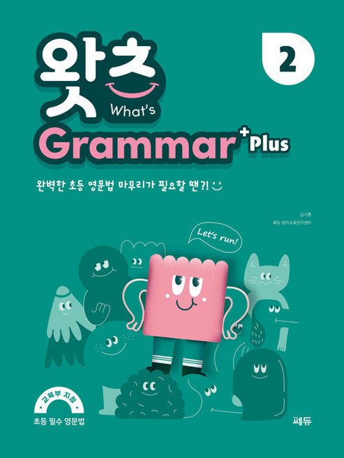 왓츠 Grammar Plus, 초등 고학년/2, 쎄듀