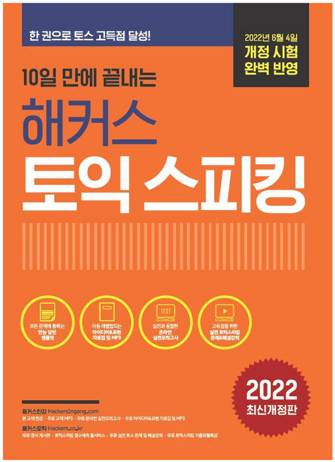 10일 만에 끝내는 해커스 토익스피킹 (토스), 해커스어학연구소