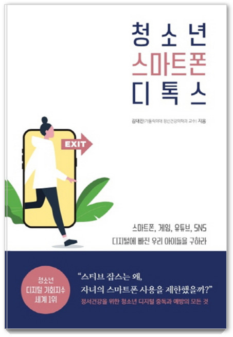 청소년 스마트폰 디톡스:정서건강을 위한 청소년 디지털 중독과 예방의 모든 것, 생각속의집, 김대진