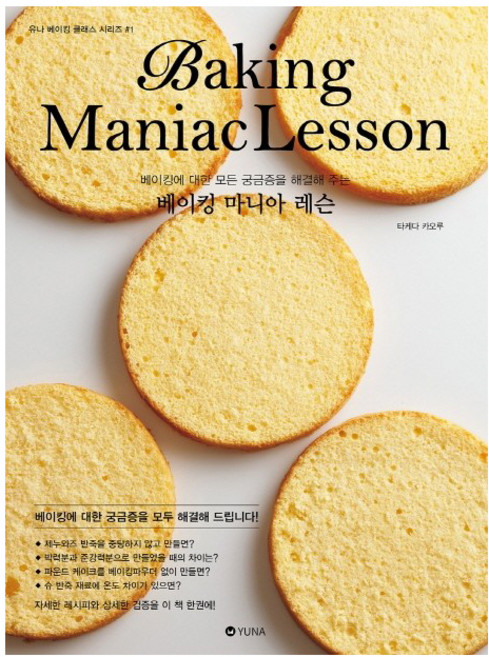 베이킹 마니아 레슨:베이킹에 대한 모든 궁금증을 해결해 주는, 유나, 타케다 카오루