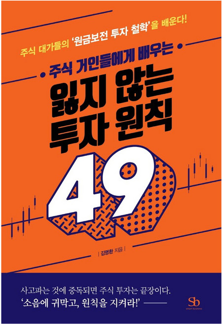 주식 거인들에게 배우는 잃지 않는 투자 원칙 49:주식 대가들의 ‘원금보전 투자 철학’을 배운다!, 스마트비즈니스, 김명환