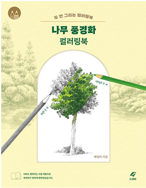 나무 풍경화 컬러링북: 두 번 그리는 컬러링북, 도서출판이종, 배영미