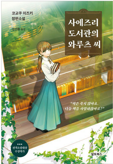 사에즈리 도서관의 와루츠 씨, 알토북스, 코교쿠 이즈키