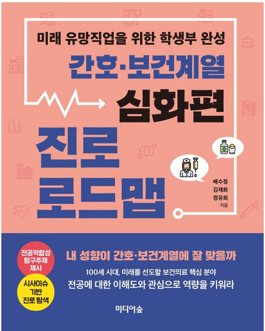 간호 보건 계열 진로 로드맵 : 미래 유망직업을 위한 학생부 완성 심화편, 미디어숲, 배수정김채화정유희