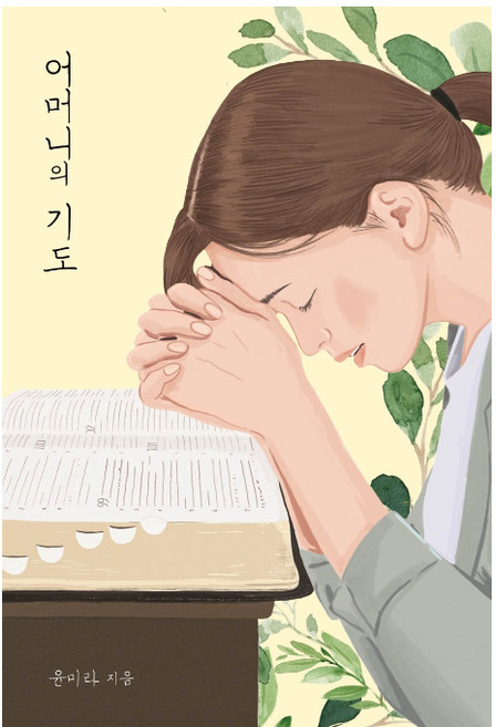 어머니의 기도, 국민북스