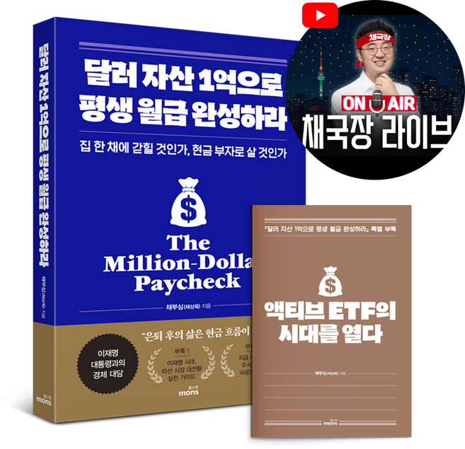 달러 자산 1억으로 평생 월급 완성하라(2026 투자 전략 특별판), 채부심(채상욱), 몽스북