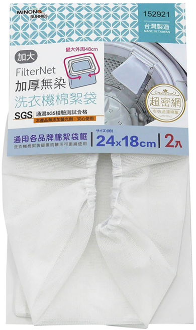 minono 米諾諾 加厚無染洗衣機棉絮袋 加大, 白色, 2個
