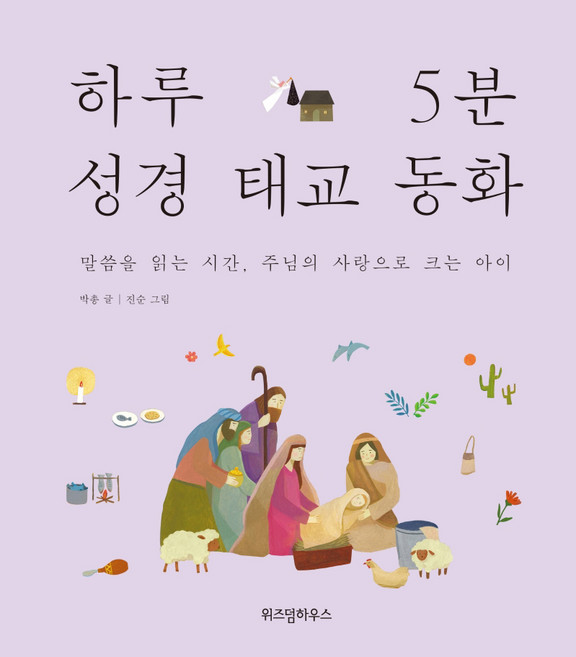 하루 5분 성경 태교 동화:말씀을 읽는 시간 주님의 사랑으로 크는 아이, 박총, 위즈덤하우스