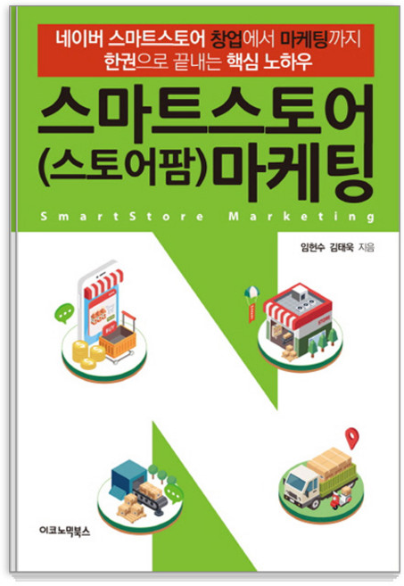 스마트스토어(스토어팜) 마케팅 : 네이버 스마트스토어 창업에서 마케팅까지 한권으로 끝내는 핵심 노하우, 이코노믹북스, 임헌수, 김태욱