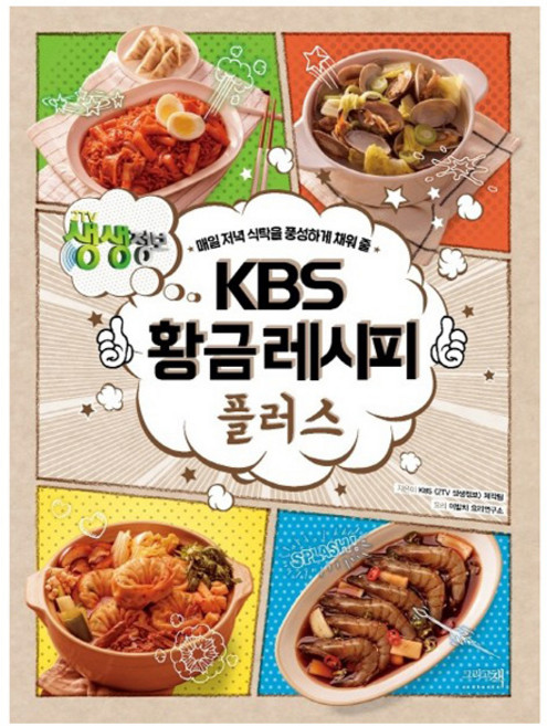 KBS 황금레시피 플러스:매일 저녁 식탁을 풍성하게 채워 줄, 그리고책, KBS <2TV 생생정보> 제작팀