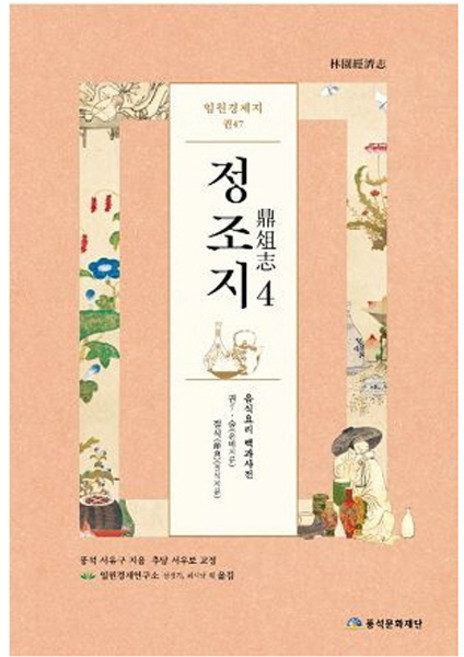 임원경제지 정조지 4:, 풍석문화재단, 서유구