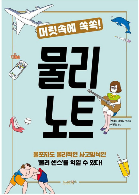 머릿속에 쏙쏙! 물리 노트, 시그마북스, 사마키 다케오