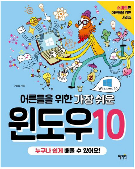 어른들을 위한 가장 쉬운 윈도우10: 스마트한 어른들을 위한 시리즈, 구홍림, 혜지원