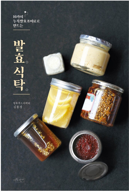 10가지 누룩발효조미료로 만드는발효식탁, 수작걸다, 김봉경