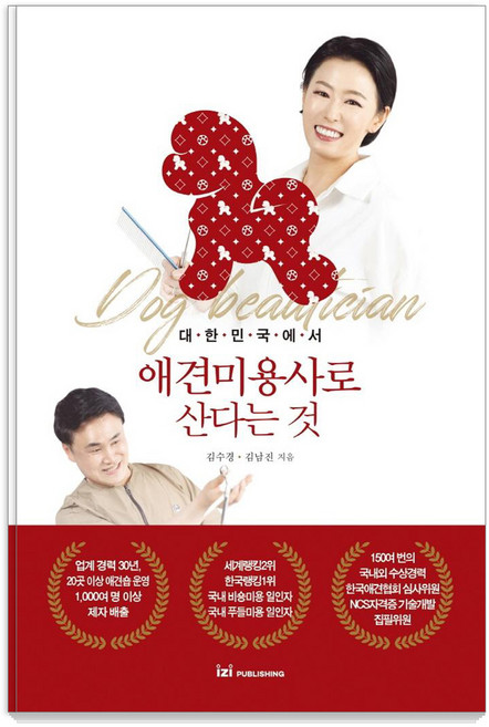 대한민국에서 애견미용사로 산다는 것, 이지퍼블리싱, 김수경김남진