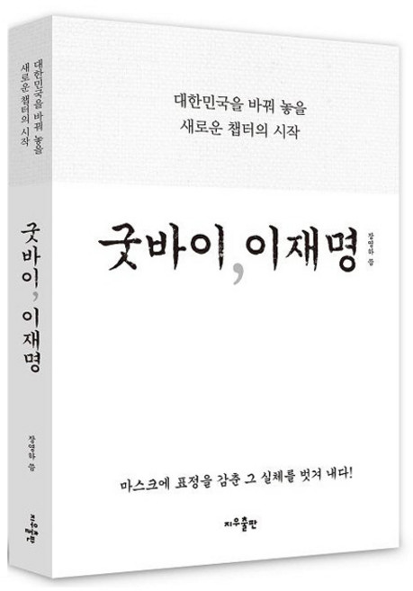 굿바이 이재명, 지우출판, 장영하