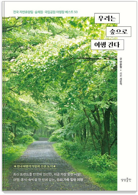 8위 - 우리는 숲으로 여행 간다:전국 자연휴양림 숲체원 국립공원 야영장 50, 상상출판, 안윤정