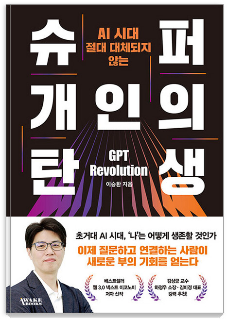 슈퍼 개인의 탄생 : AI 시대 절대 대체되지 않는, 어웨이크북스, 이승환