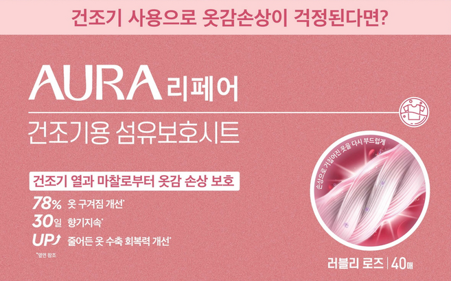 아우라 리페어 섬유보호 건조기시트 러블리 로즈, 1개, 40개입