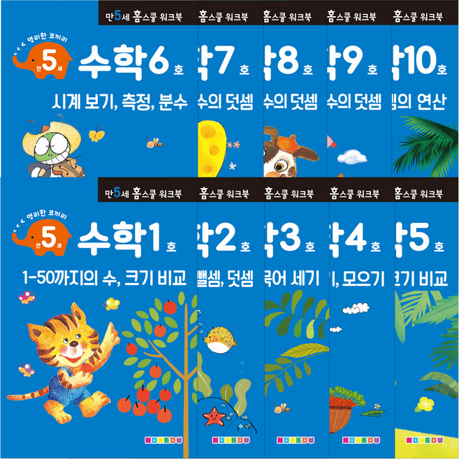 홈스쿨 워크북 만 5세용 전 10권 세트, 나우에듀, 수학
