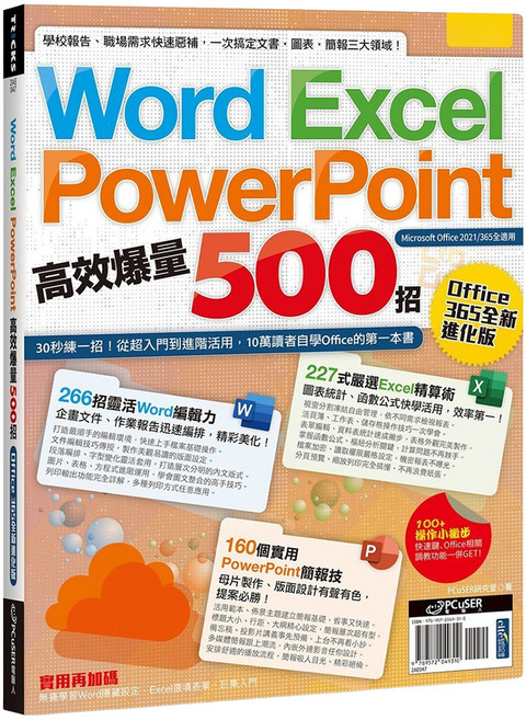 PCuSER研究室電腦人文化 Word Excel PPT高效爆量500招 Office 365全新進化版, PCuSER研究室, 電腦人文化
