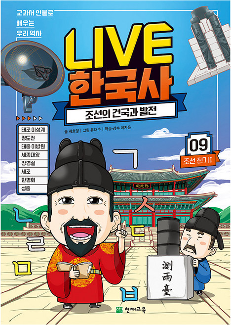 LIVE 한국사 09권 조선의 건국과 발전, 천재교육