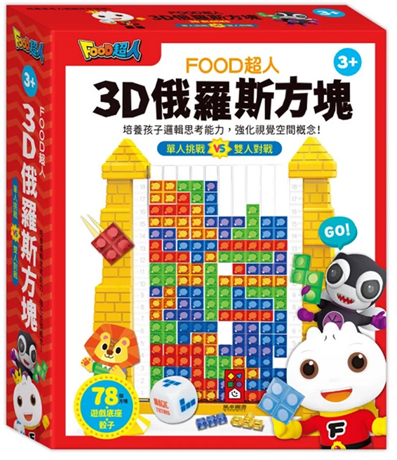 風車圖書 3D俄羅斯方塊 FOOD超人, 1組, 多色