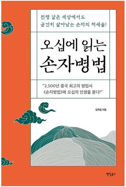 오십에 읽는 손자병법:전쟁 같은 세상에서도 굳건히 살아남는 손자의 처세술, 김옥림, 팬덤북스