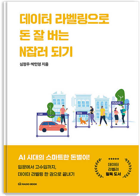 데이터 라벨링으로 돈 잘 버는 N잡러 되기 : 입문에서 고수입까지 데이터 라벨링 한 권으로 끝내기, 라디오북