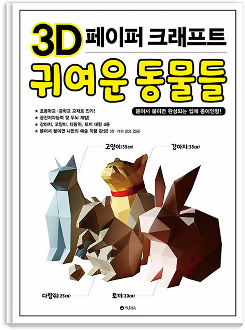 3D 페이퍼 크래프트 귀여운 동물들 : 뜯어서 붙이면 완성되는 입체 종이인형, 유나, 유나 편집부