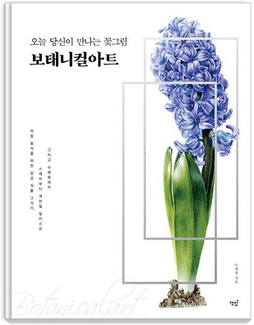 오늘 당신이 만나는 꽃그림 보태니컬아트, 책밥, 이계형