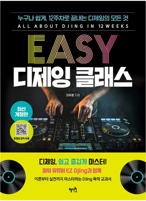 EASY 디제잉 클래스: 누구나 쉽게 12주차로 끝내는 디제잉의 모든 것 (최신 개정판), 이유환, 혜지원