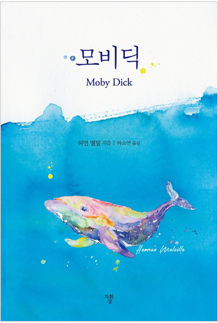 모비딕(미니북):, 자화상, 허먼 멜빌