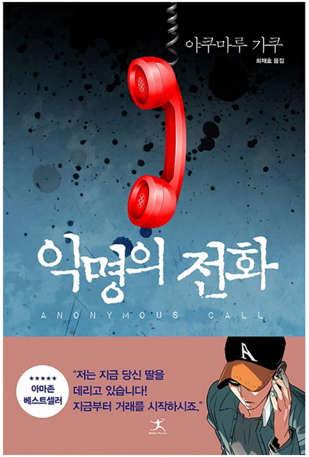 익명의 전화, 북플라자, 야쿠마루 가쿠