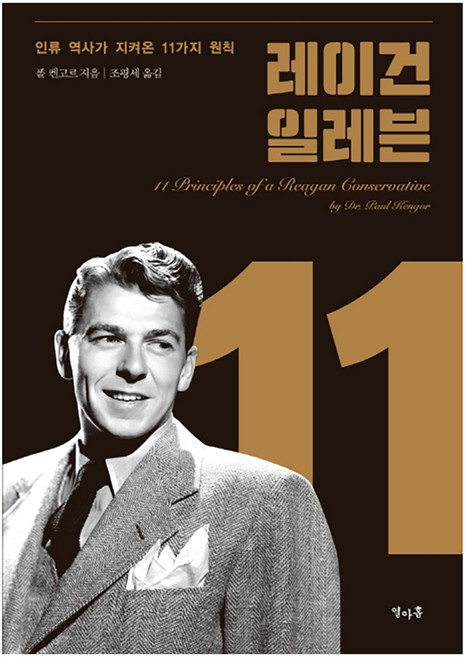 레이건 일레븐:인류 역사가 지켜온 11가지 원칙, 열아홉, 폴 켄고르
