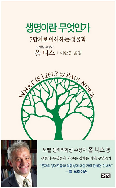 생명이란 무엇인가:5단계로 이해하는 생물학, 까치, 폴 너스