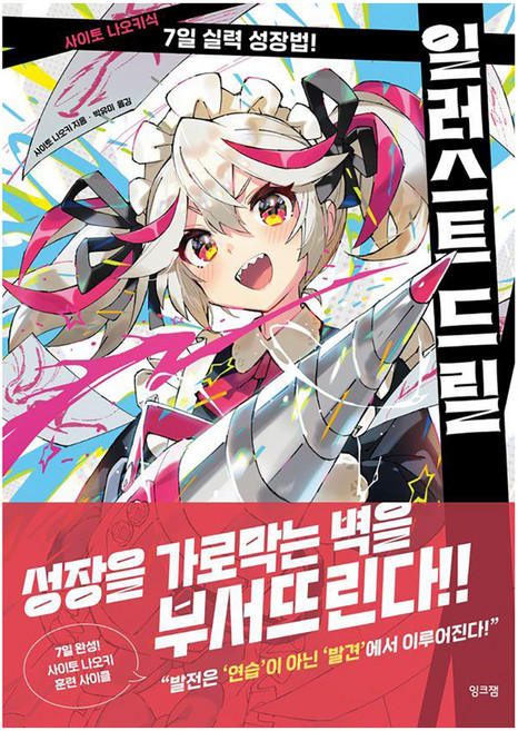 일러스트 드릴:사이토 나오키식 7일 실력 성장법, 잉크잼, 사이토 나오키