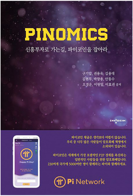 PINOMICS : 신흥 부자로 가는 길 파이코인을 잡아라!, 구기압 권용욱 김용대 김현무 박창용 안동수 오경운 이원일 이효권, 대양미디어