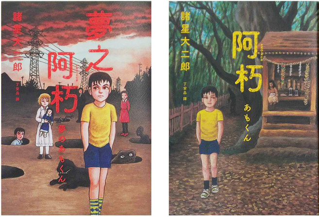 阿朽系列套書：阿朽、夢之阿朽【傳奇漫畫大師諸星大二郎最新作.特典：作家印刷簽繪扉頁、拍立得心靈寫真卡】, 平裝書