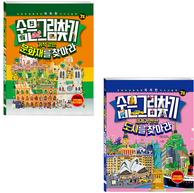 숨은그림찾기 문화재를 찾아라 + 도시를 찾아라 전 2권, 키움터